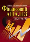 Фінансовий аналіз  доставка 3 дні Ціна (цена) 255.20грн. | придбати  купити (купить) Фінансовий аналіз  доставка 3 дні доставка по Украине, купить книгу, детские игрушки, компакт диски 0