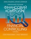 Фінансовий контролінг  доставка 3 дні Ціна (цена) 330.80грн. | придбати  купити (купить) Фінансовий контролінг  доставка 3 дні доставка по Украине, купить книгу, детские игрушки, компакт диски 0