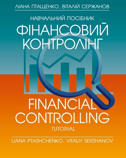 Фінансовий контролінг  доставка 3 дні Ціна (цена) 330.80грн. | придбати  купити (купить) Фінансовий контролінг  доставка 3 дні доставка по Украине, купить книгу, детские игрушки, компакт диски 0