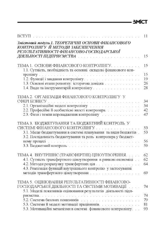 Фінансовий контролінг  доставка 3 дні Ціна (цена) 330.80грн. | придбати  купити (купить) Фінансовий контролінг  доставка 3 дні доставка по Украине, купить книгу, детские игрушки, компакт диски 1