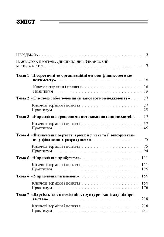 Фінансовий менеджмент  доставка 3 дні Ціна (цена) 387.50грн. | придбати  купити (купить) Фінансовий менеджмент  доставка 3 дні доставка по Украине, купить книгу, детские игрушки, компакт диски 1