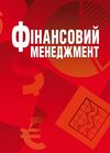 Фінансовий менеджмент Школьник  Уточнюйте  строки доставки (2-5 діб) Ціна (цена) 364.50грн. | придбати  купити (купить) Фінансовий менеджмент Школьник  Уточнюйте  строки доставки (2-5 діб) доставка по Украине, купить книгу, детские игрушки, компакт диски 0