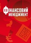 Фінансовий менеджмент  доставка 3 дні Ціна (цена) 387.50грн. | придбати  купити (купить) Фінансовий менеджмент  доставка 3 дні доставка по Украине, купить книгу, детские игрушки, компакт диски 0