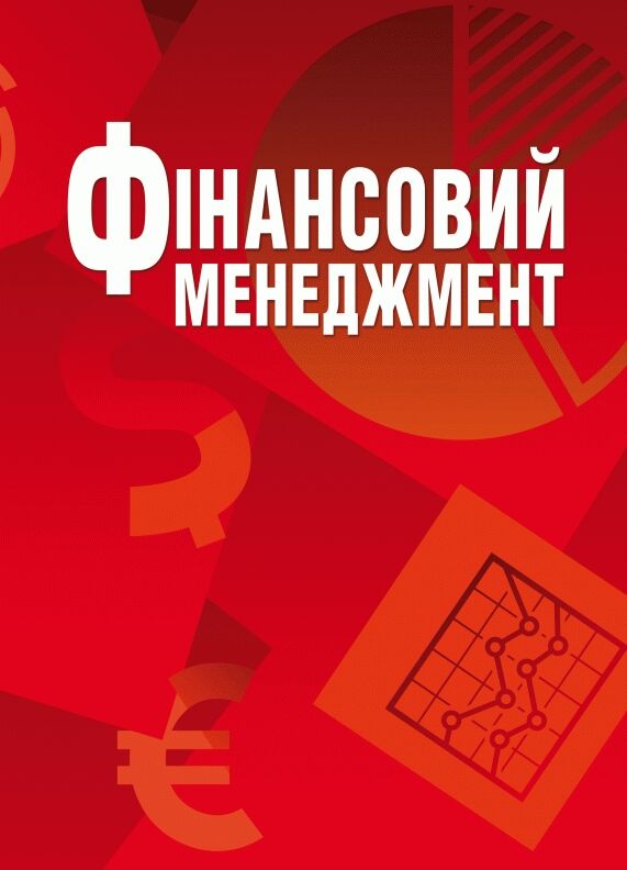 Фінансовий менеджмент  доставка 3 дні Ціна (цена) 387.50грн. | придбати  купити (купить) Фінансовий менеджмент  доставка 3 дні доставка по Украине, купить книгу, детские игрушки, компакт диски 0