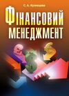 Фінансовий менеджмент Кузнецова Ціна (цена) 111.90грн. | придбати  купити (купить) Фінансовий менеджмент Кузнецова доставка по Украине, купить книгу, детские игрушки, компакт диски 0