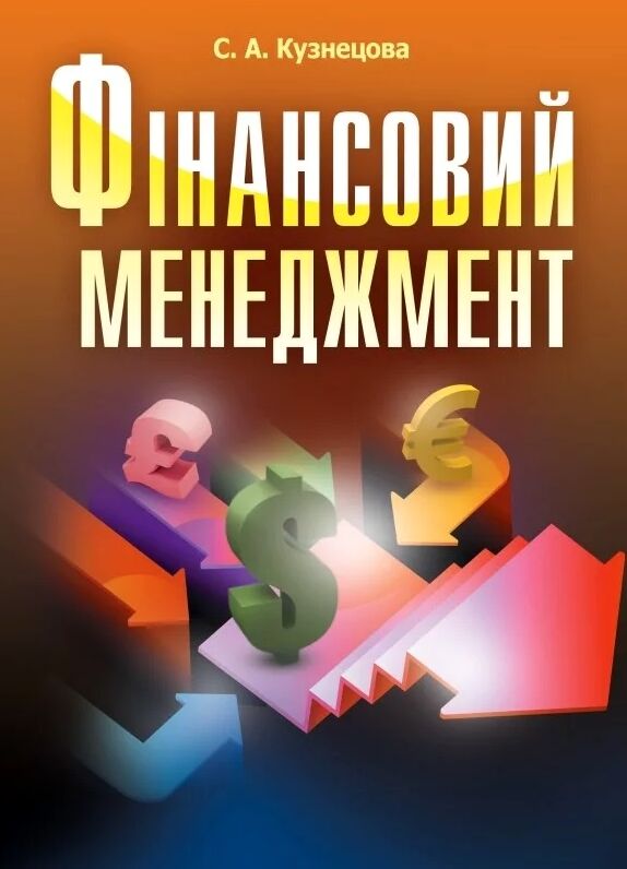 Фінансовий менеджмент Кузнецова Ціна (цена) 111.90грн. | придбати  купити (купить) Фінансовий менеджмент Кузнецова доставка по Украине, купить книгу, детские игрушки, компакт диски 0