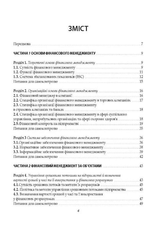 Фінансовий менеджмент Кузнецова Ціна (цена) 111.90грн. | придбати  купити (купить) Фінансовий менеджмент Кузнецова доставка по Украине, купить книгу, детские игрушки, компакт диски 1