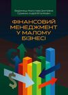 Фінансовий менеджмент у малому бізнесі  доставка 3 дні Ціна (цена) 330.80грн. | придбати  купити (купить) Фінансовий менеджмент у малому бізнесі  доставка 3 дні доставка по Украине, купить книгу, детские игрушки, компакт диски 0