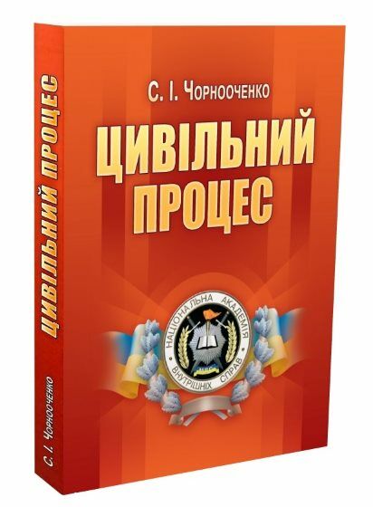 Цивільний процес  3те  видання  доставка 3 дні Ціна (цена) 340.20грн. | придбати  купити (купить) Цивільний процес  3те  видання  доставка 3 дні доставка по Украине, купить книгу, детские игрушки, компакт диски 0