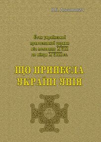 Що принесла Україні унія Що принесла Україні унія