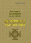 Що принесла Україні унія  доставка 3 дні Ціна (цена) 170.10грн. | придбати  купити (купить) Що принесла Україні унія  доставка 3 дні доставка по Украине, купить книгу, детские игрушки, компакт диски 0