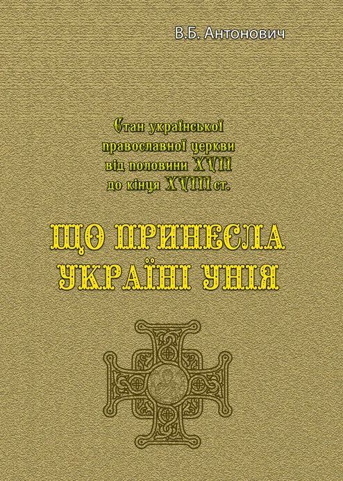 Що принесла Україні унія  доставка 3 дні Ціна (цена) 170.10грн. | придбати  купити (купить) Що принесла Україні унія  доставка 3 дні доставка по Украине, купить книгу, детские игрушки, компакт диски 0