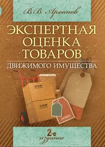 Экспертная оценка товаров движимого имущества 2е издание Экспертная оценка товаров движимого имущества 2е издание