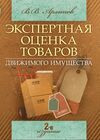 Экспертная оценка товаров движимого имущества 2е издание Ціна (цена) 335.80грн. | придбати  купити (купить) Экспертная оценка товаров движимого имущества 2е издание доставка по Украине, купить книгу, детские игрушки, компакт диски 0