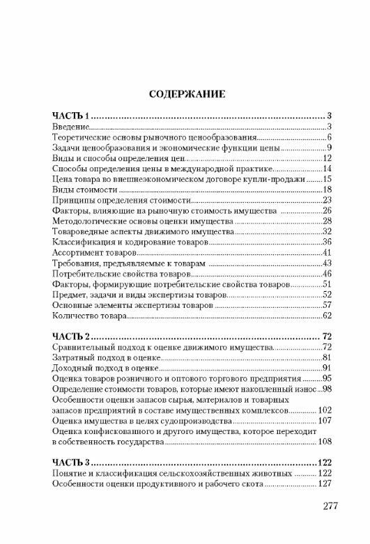 Экспертная оценка товаров движимого имущества 2е издание Ціна (цена) 335.80грн. | придбати  купити (купить) Экспертная оценка товаров движимого имущества 2е издание доставка по Украине, купить книгу, детские игрушки, компакт диски 1