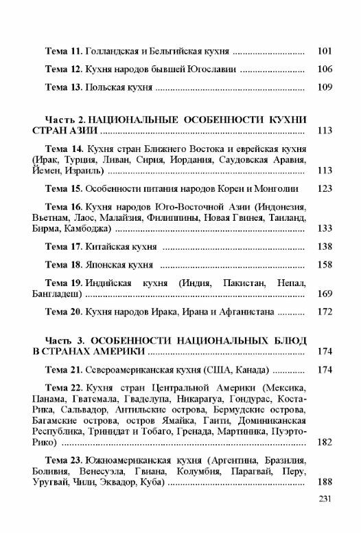 Этнические кухни Особенности культуры и традиций питания народов мира  доставка 3 дні Ціна (цена) 170.10грн. | придбати  купити (купить) Этнические кухни Особенности культуры и традиций питания народов мира  доставка 3 дні доставка по Украине, купить книгу, детские игрушки, компакт диски 2