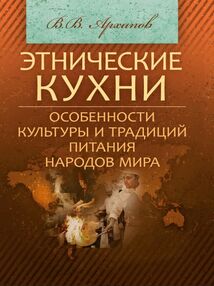Этнические кухни Особенности культуры и традиций питания народов мира Этнические кухни Особенности культуры и традиций питания народов мира