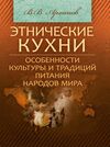 Этнические кухни Особенности культуры и традиций питания народов мира  доставка 3 дні Ціна (цена) 170.10грн. | придбати  купити (купить) Этнические кухни Особенности культуры и традиций питания народов мира  доставка 3 дні доставка по Украине, купить книгу, детские игрушки, компакт диски 0