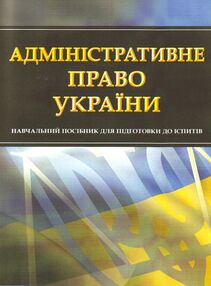 Адміністративне право України Адміністративне право України