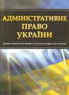 Адміністративне право України  доставка 3 дні Ціна (цена) 179.60грн. | придбати  купити (купить) Адміністративне право України  доставка 3 дні доставка по Украине, купить книгу, детские игрушки, компакт диски 0