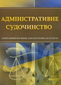 Адміністративне судочинство Адміністративне судочинство