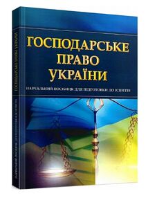 Господарське право України