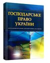 Господарське право України  доставка 3 дні Ціна (цена) 189.00грн. | придбати  купити (купить) Господарське право України  доставка 3 дні доставка по Украине, купить книгу, детские игрушки, компакт диски 0