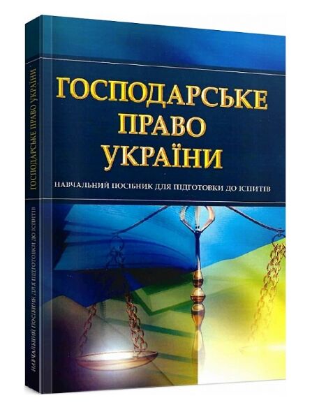 Господарське право України  доставка 3 дні Ціна (цена) 189.00грн. | придбати  купити (купить) Господарське право України  доставка 3 дні доставка по Украине, купить книгу, детские игрушки, компакт диски 0