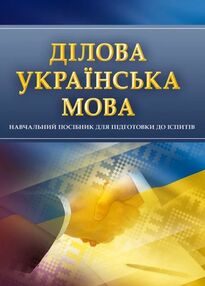Ділова українська мова Ділова українська мова