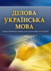 Ділова українська мова  доставка 3 дні Ціна (цена) 160.70грн. | придбати  купити (купить) Ділова українська мова  доставка 3 дні доставка по Украине, купить книгу, детские игрушки, компакт диски 0