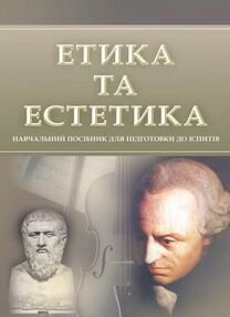 Етика та естетика Етика та естетика