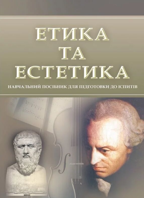 Етика та естетика  доставка 3 дні Ціна (цена) 207.90грн. | придбати  купити (купить) Етика та естетика  доставка 3 дні доставка по Украине, купить книгу, детские игрушки, компакт диски 0