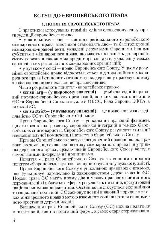 Європейське право право Європейського Союзу Ціна (цена) 137.80грн. | придбати  купити (купить) Європейське право право Європейського Союзу доставка по Украине, купить книгу, детские игрушки, компакт диски 4