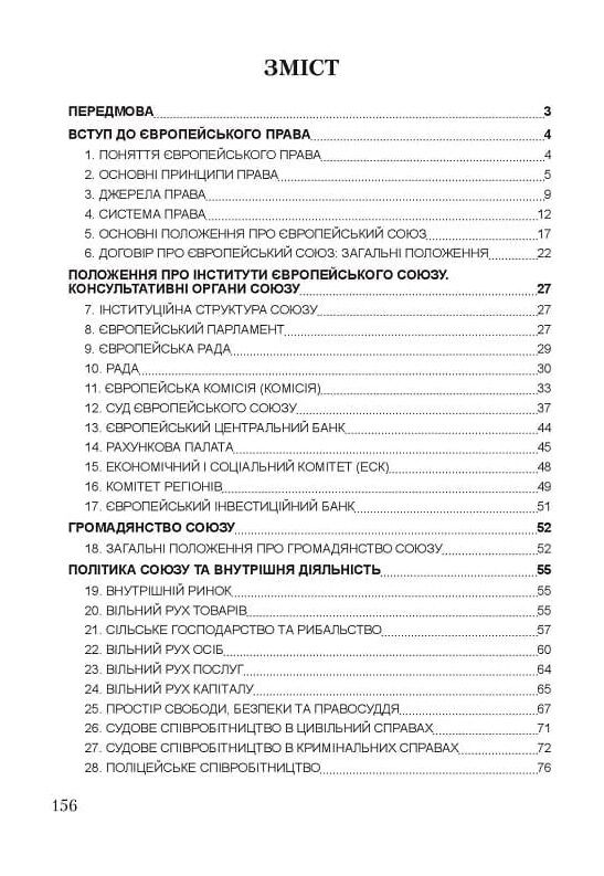 Європейське право право Європейського Союзу Ціна (цена) 137.80грн. | придбати  купити (купить) Європейське право право Європейського Союзу доставка по Украине, купить книгу, детские игрушки, компакт диски 1