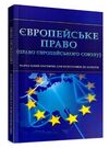 Європейське право право Європейського Союзу Ціна (цена) 137.80грн. | придбати  купити (купить) Європейське право право Європейського Союзу доставка по Украине, купить книгу, детские игрушки, компакт диски 0