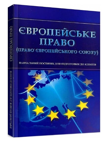 Європейське право право Європейського Союзу Ціна (цена) 137.80грн. | придбати  купити (купить) Європейське право право Європейського Союзу доставка по Украине, купить книгу, детские игрушки, компакт диски 0