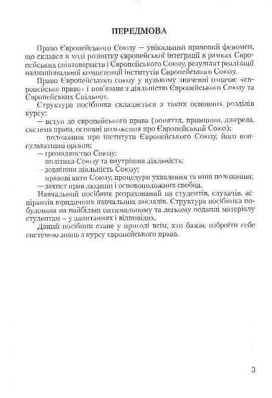 Європейське право право Європейського Союзу Ціна (цена) 137.80грн. | придбати  купити (купить) Європейське право право Європейського Союзу доставка по Украине, купить книгу, детские игрушки, компакт диски 3