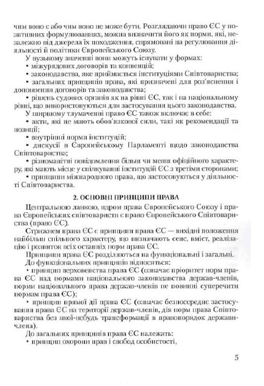 Європейське право право Європейського Союзу Ціна (цена) 137.80грн. | придбати  купити (купить) Європейське право право Європейського Союзу доставка по Украине, купить книгу, детские игрушки, компакт диски 5