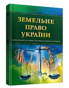 Земельне право України Земельне право України