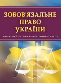 Зобов'язальне право України Зобов'язальне право України