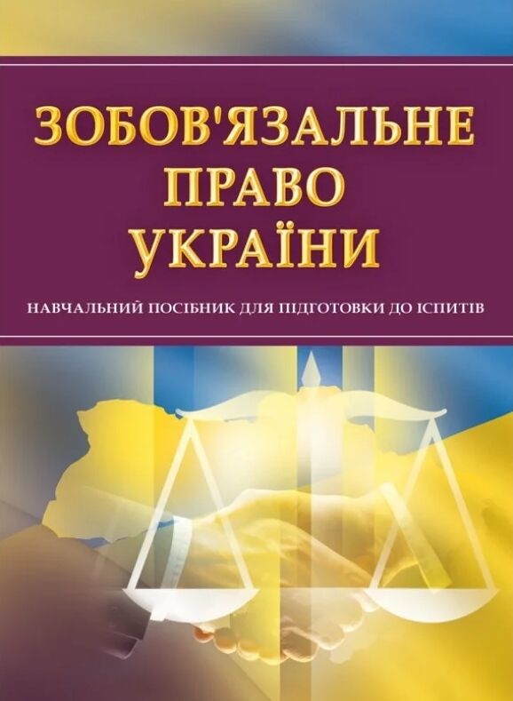 Зобов'язальне право України  доставка 3 дні Ціна (цена) 170.10грн. | придбати  купити (купить) Зобов'язальне право України  доставка 3 дні доставка по Украине, купить книгу, детские игрушки, компакт диски 0