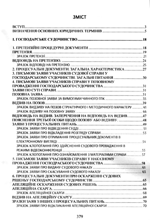 Зразки процесуальних документів в адміністративному та господарському судочинстві  доставка 3 дні Ціна (цена) 519.80грн. | придбати  купити (купить) Зразки процесуальних документів в адміністративному та господарському судочинстві  доставка 3 дні доставка по Украине, купить книгу, детские игрушки, компакт диски 1