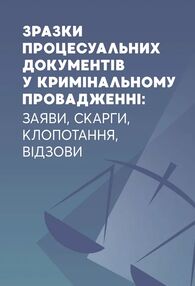 Зразки процесуальних документів у кримінальному провадженні  заяви скарги клопотання відозви Зразки процесуальних документів у кримінальному провадженні  заяви скарги клопотання відозви
