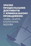 Зразки процесуальних документів у кримінальному провадженні  заяви скарги клопотання відозви  доставка 3 дні Ціна (цена) 368.60грн. | придбати  купити (купить) Зразки процесуальних документів у кримінальному провадженні  заяви скарги клопотання відозви  доставка 3 дні доставка по Украине, купить книгу, детские игрушки, компакт диски 0