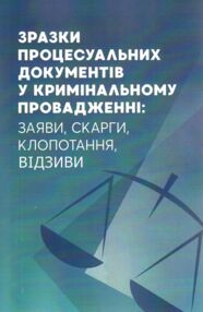 Зразки процесуальних документів у кримінальному провадженні  заяви скарги клопотання відозви