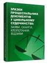 Зразки процесуальних документів у цивільному судочинстві  доставка 3 дні Ціна (цена) 359.10грн. | придбати  купити (купить) Зразки процесуальних документів у цивільному судочинстві  доставка 3 дні доставка по Украине, купить книгу, детские игрушки, компакт диски 0