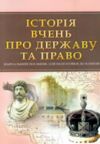 Історія вчень про державу та право Тетарчук Ціна (цена) 240.40грн. | придбати  купити (купить) Історія вчень про державу та право Тетарчук доставка по Украине, купить книгу, детские игрушки, компакт диски 0