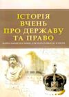 Історія вчень про державу та право Ціна (цена) 249.70грн. | придбати  купити (купить) Історія вчень про державу та право доставка по Украине, купить книгу, детские игрушки, компакт диски 0