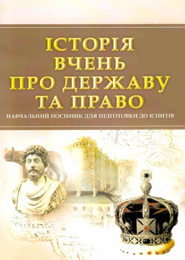Історія вчень про державу та право Ціна (цена) 249.70грн. | придбати  купити (купить) Історія вчень про державу та право доставка по Украине, купить книгу, детские игрушки, компакт диски 0