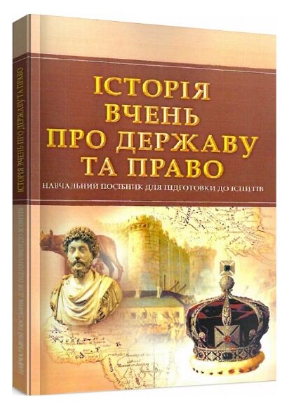 Історія вчень про державу та право  доставка 3 дні Ціна (цена) 170.10грн. | придбати  купити (купить) Історія вчень про державу та право  доставка 3 дні доставка по Украине, купить книгу, детские игрушки, компакт диски 0